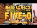 ELVIS（エルビス）マホガニーコンサート・ウクレレ FIVE-O  UKULELE レビュー／ BJのウクレレ講座 No.250