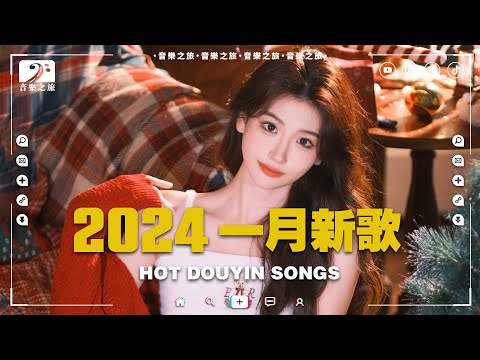 2024抖音新歌【動態歌詞】🔥 一月熱門歌曲最火最熱門洗腦抖音歌曲| 2024年中國抖音歌曲排名然♪ 蔚藍色的海, 還是會想你, 如果這就是愛情, 李白的霜, 下個路口見 ♪ 那些帶火無數作品的歌