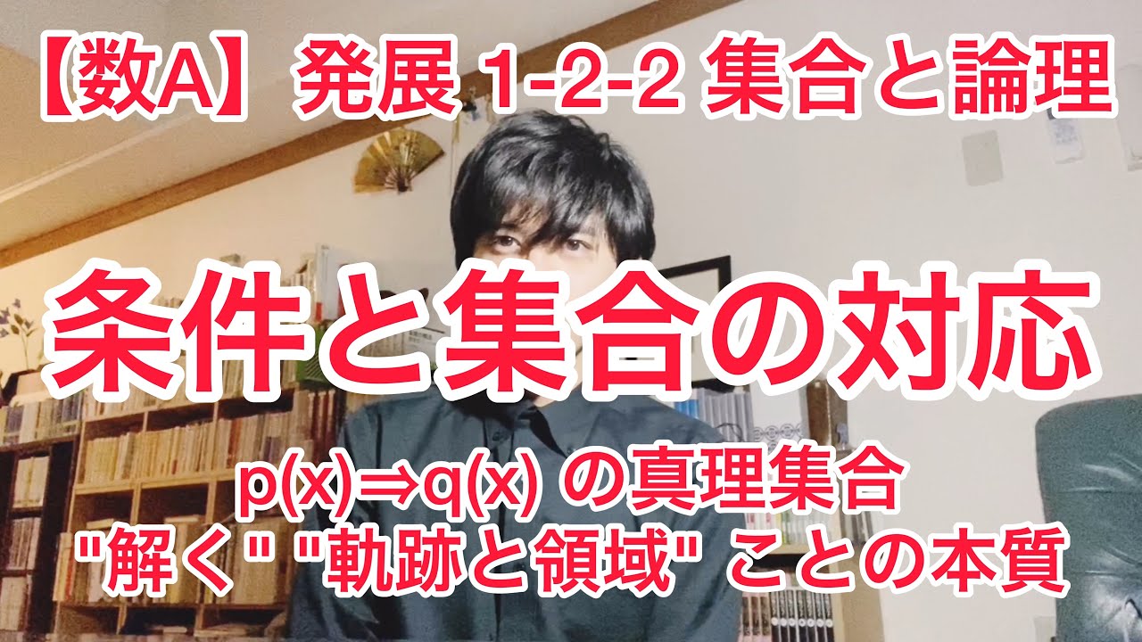 【数学A】発展 1-2-2 集合と論理 論理 条件と集合の対応