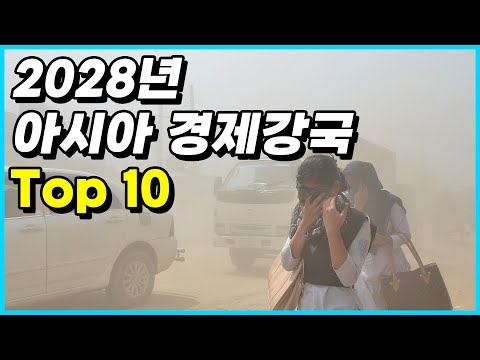   IMF가 전망한 2028년 아시아 경제강국 Top 10