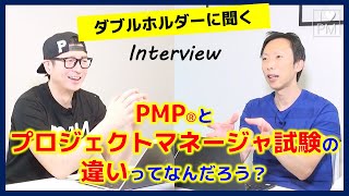 【Interview】PMPとプロジェクトマネージャ試験の違いって何だろう？／プロジェクトマネジメント