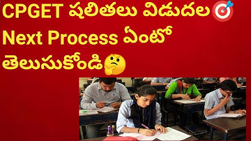😃CPGET RESULTS DATE CONFIRMED👍 CPGET COUNSELLING PROCESS|CPGET WEB OPTIONS|CPGET LATEST NEWS 2022|TS