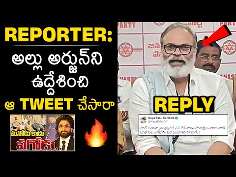 మావాడు కాదు : Nagababu Clarity on Twitter Post on Allu Arjun | Pawn Kalyan | - YOUTUBE