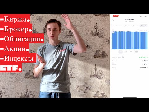 Инвестиции. Биржа, брокер, акции, облигации, индексы ETF. Что это все такое?
