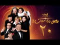 مسلسل راجل وست ستات 2 الحلقة 20 أشرف عبدالباقي 