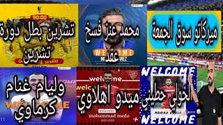 انتقالات الدوري السوري|ميركاتو سوق الجمعة|ويليام غنام كرماوي|عنزي فسخ لعقد|الخولي فسخ العقد|