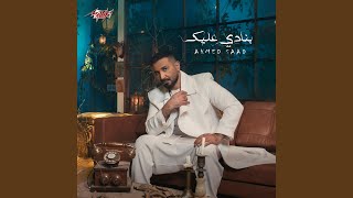 Banady 3alek - Ahmed Saad