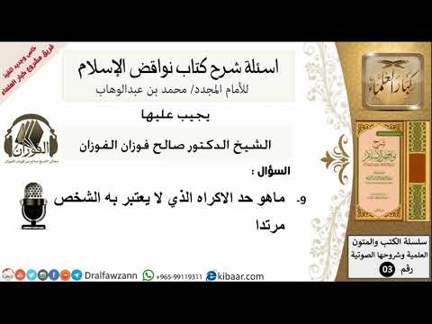 9من279/حد الاكراه الذي لايعتبر به الشخص مرتد/أسئلة شرح نواقض الآسلام/صالح الفوزان/كبار العلماء/عقيدة