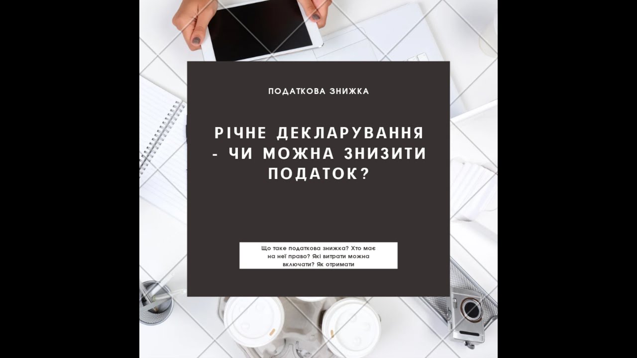 Податкова знижка. Що таке. Хто має право. По яким витратам можна заявляти.