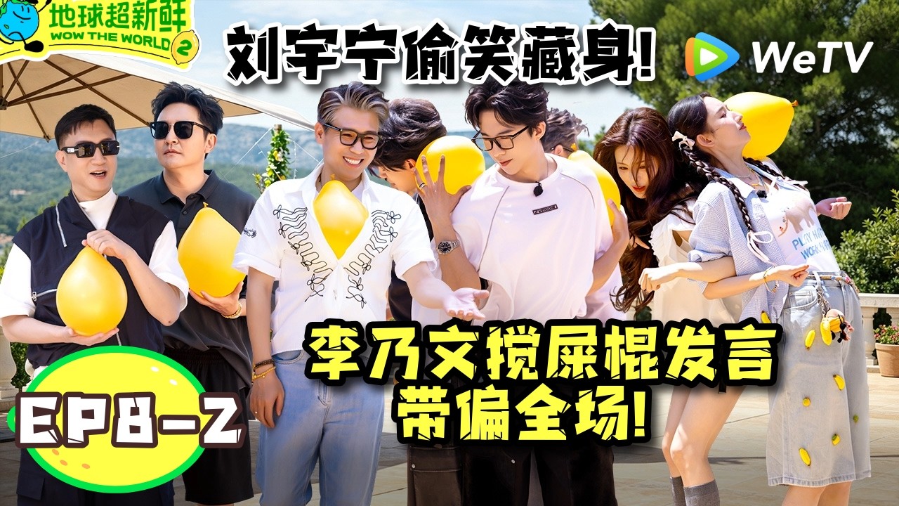 【地球超新鲜2】EP8-2:孙红雷遇事不决叫宇宁!没想到精准找到卧底?| Wow The World S2
