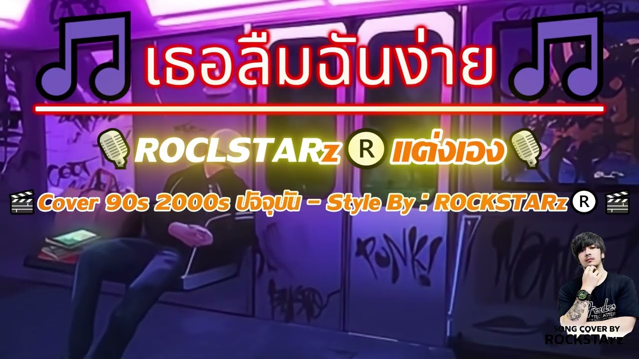 เธอลืมฉันง่าย - ROCKSTARz® Cover : By ROCKSTARz®