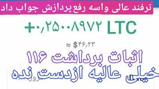 اثبات برداشت ۱۱۶ مقدار ۴۶دلار لایتکوین  بوسیله ترفند دوم برداشت کردم  مژده ترفندعالی واسه رفع پرداش