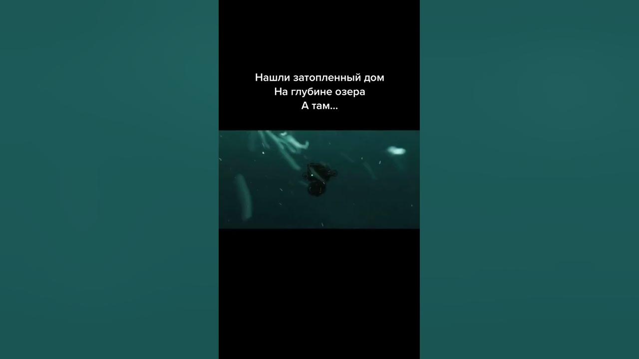 Дом на глубине 2021. В озере на глубине 30