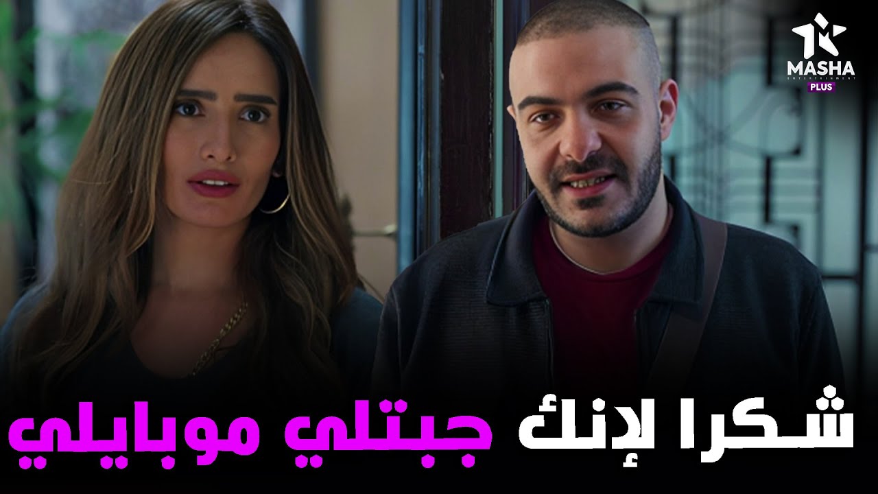 رشا بتشكر حاتم بعد اما لقي موبايلها ورجعهولها 🔥