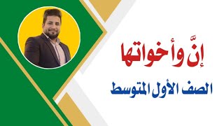 إنَّ وأخواتها / الصف الأول المتوسط / الكورس الثاني