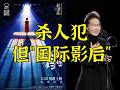 杀人犯怎么通过电影变成“国际影后”的？