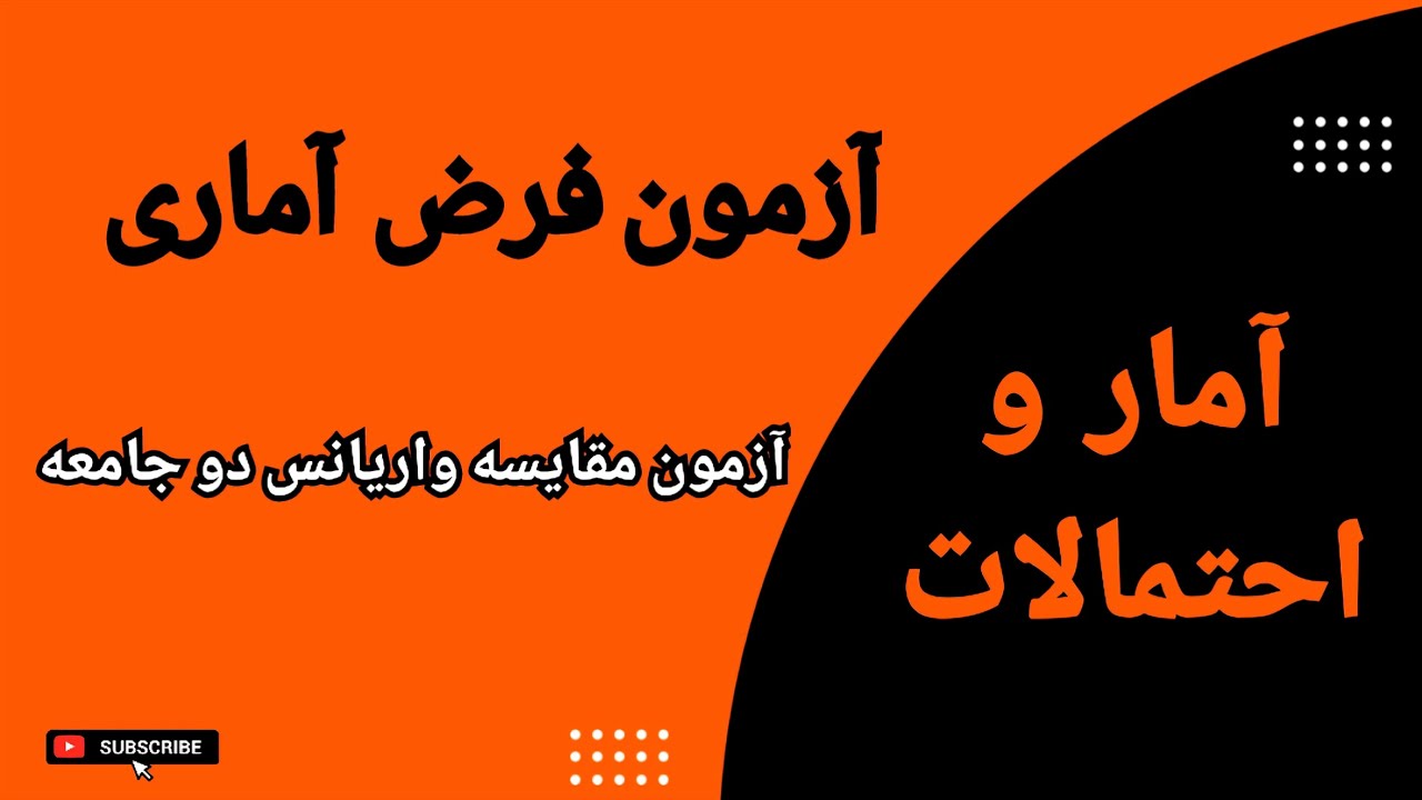 آزمون فرض آماری: آزمون مقایسه واریانس دو جامعه: درس ۴۷