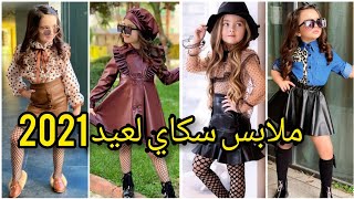 ملابس عيد 2021❣️ملابس أطفال بنات و تنسيقات كيوت و آخر موضة🌠 kid's Trendy Fashion Collection 2021