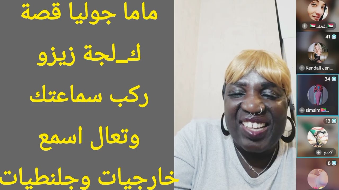 #ماما_جوليا قصة كلجة زيزو ركب سماعتك وتعال اسمع خارجيات وجلنطيات