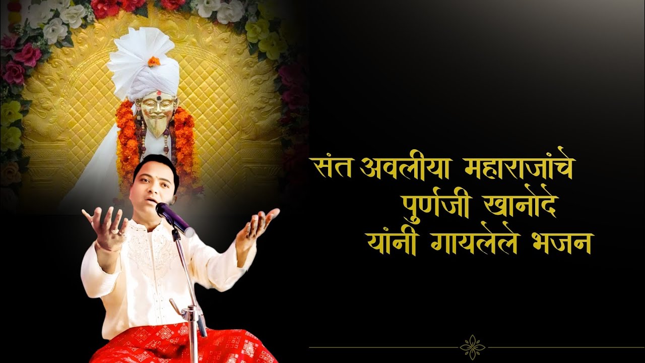 श्री संत अवलिया महाराजांचे भजन