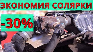 Сделай ЭТО и РАСХОД СОЛЯРКИ УМЕНЬШИТСЯ на 30%- Проверено!!!