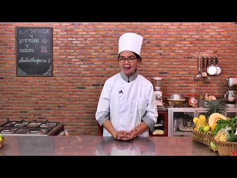 จุดประสงค์การเรียนวิชาอาหารไทย ตอนที่ 1/2