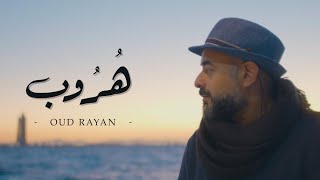 Escape Oud Rayan | 2022 | هروب عود ريان