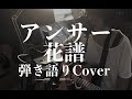 アンサー - 花譜(弾き語りカバー) by 藤川翔一