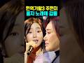 현역가왕3 주현미 홍자 노래에 감동