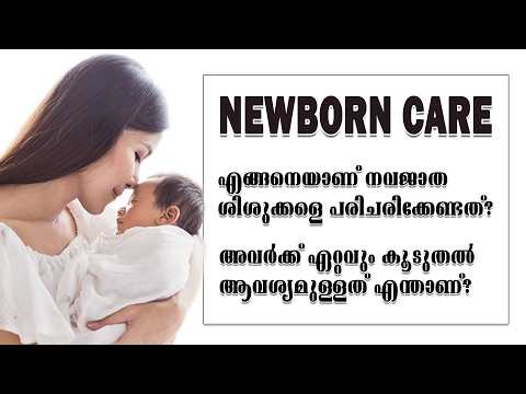 എങ്ങനെയാണ് നവജാത ശിശുക്കളെ പരിചരിക്കേണ്ടത്? l Health Is Wealth Malayalam l Health Tip