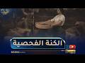 حكايات زمان قصة الكنة الفحصية والعجوزة الحضارية