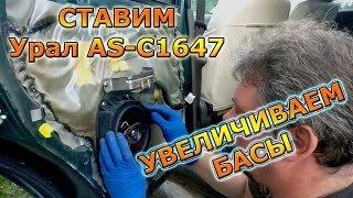 Установка задних динамиков Урал AS- C1647 на Montero Sport