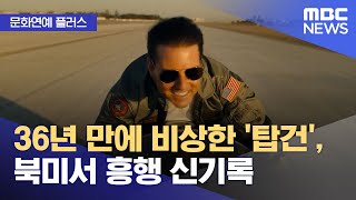 [문화연예 플러스] 36년 만에 비상한 '탑건', 북미…