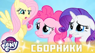 My Little Pony 🦄 Дружба - это чудо сезон 2 | Серия 19-20 | MLP FIM по-русски