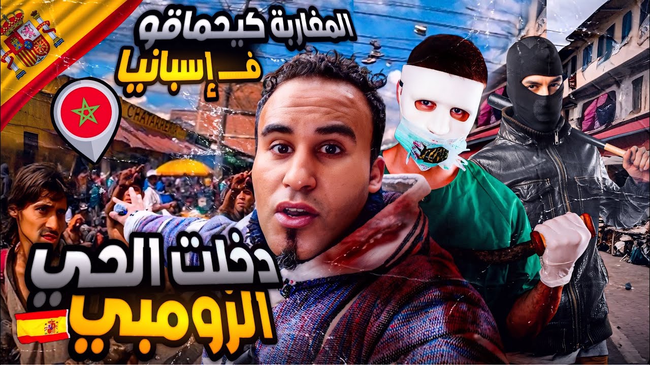 أخطر حي زومبي فإسبانيا .🧟‍♀️. المغاربة هنا فحالة خطيرة!!😱