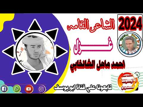 الشاعر احمد ماهل الشريف الشنخابي غزل 2024 
