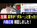【爆笑ww】左翼「高市が『ダル…』と言った。暴言だ!」内閣広報「検証しました!」➡結果www