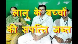 लालू के बच्चों की संपत्ति जब्त income tax department attaches lalu prasad yadav daughter misa