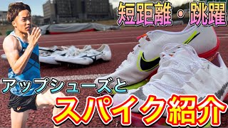 [陸上]普段履いているアップシューズとスパイク紹介！みんなは何派！？