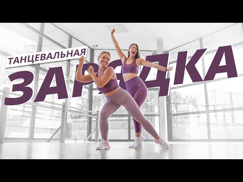 Танцевальная Зарядка 1 | Динамичная Аэробика | Mote Fitness