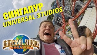 СИНГАПУР. UNIVERSAL STUDIOS. АМЕРИКАНСКИЕ ГОРКИ. Часть1