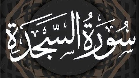Okasha Kameny سورة السجدة   بقراءة ابن كثيرالمكي -- الشيخ عكاشة كميني
