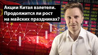 Акции Китая взлетели. Продолжится ли рост? Новости Alibaba и Meituan. Китай уходит на праздники.