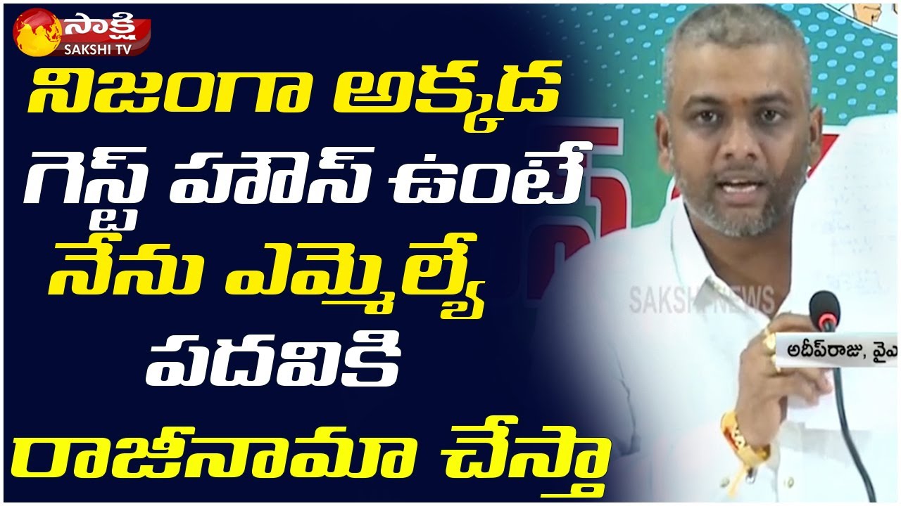 Pendurthi MLA Adeep Raj Sensational Press Meet Today | Visakhapatnam ...