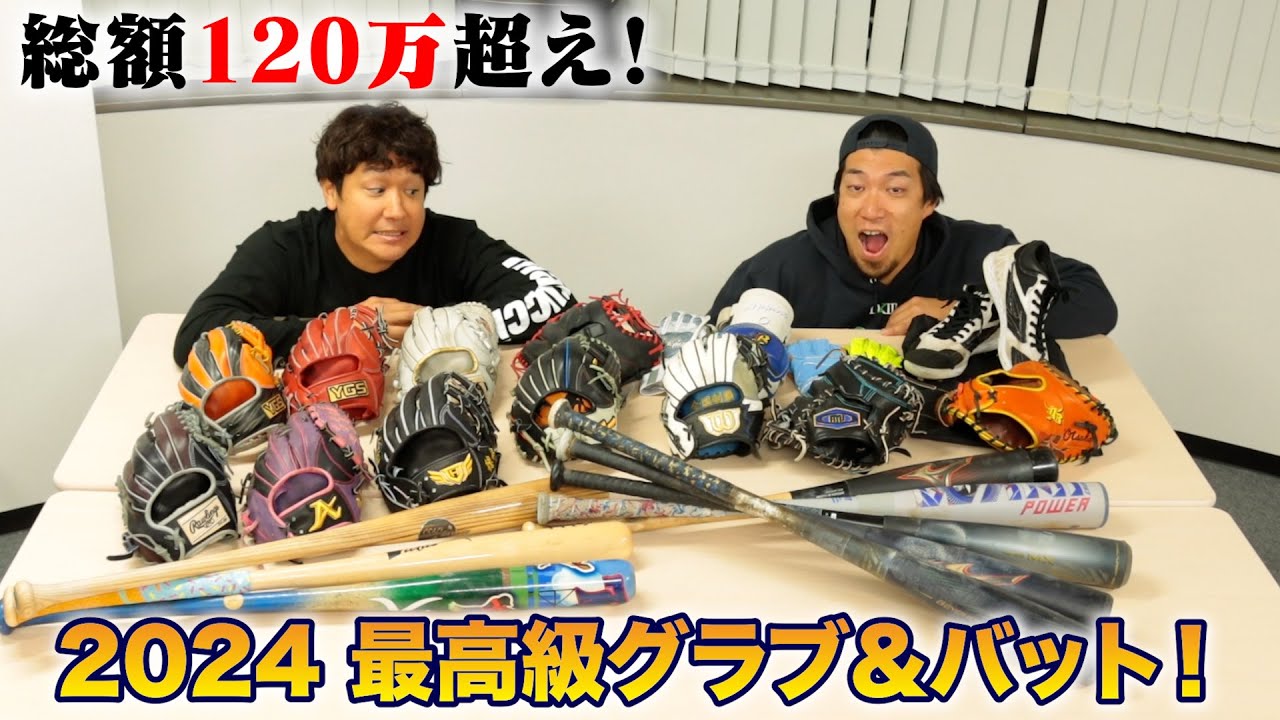 総額120万越え！2024年のトクサンTVギア大公開…高級グラブ&バットが大量！