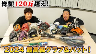 総額120万越え！2024年のトクサンTVギア大公開…高級グラブ&バットが大量！