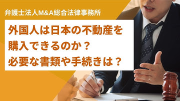 外国人は日本の不動産を購入できるのか？必要な書類や手続きは？日本弁護士が徹底解説！