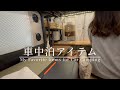 【軽バン車中泊女子】愛用している車中泊アイテム紹介｜静かな時間を快適に過ごす工夫