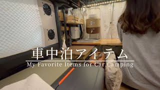 【軽バン車中泊女子】愛用している車中泊アイテム紹介｜静かな時間を快適に過ごす工夫