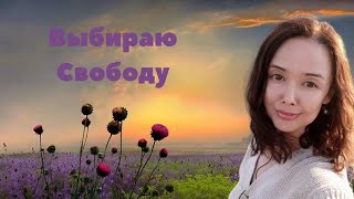 ⁣Выбираю Свободу/Просветление/Истина/Свет/март 2024